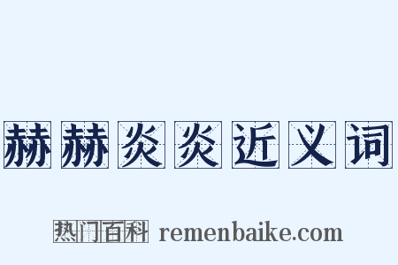 赫赫炎炎近义词是什么意思的图片